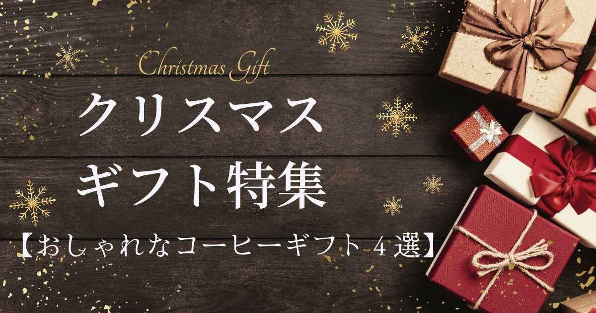もらって嬉しい クリスマスにはコーヒーギフトを プレゼントにおすすめのおしゃれで美味しい人気のコーヒーブランド４選 デカフェ カフェインレスも Nice Choice